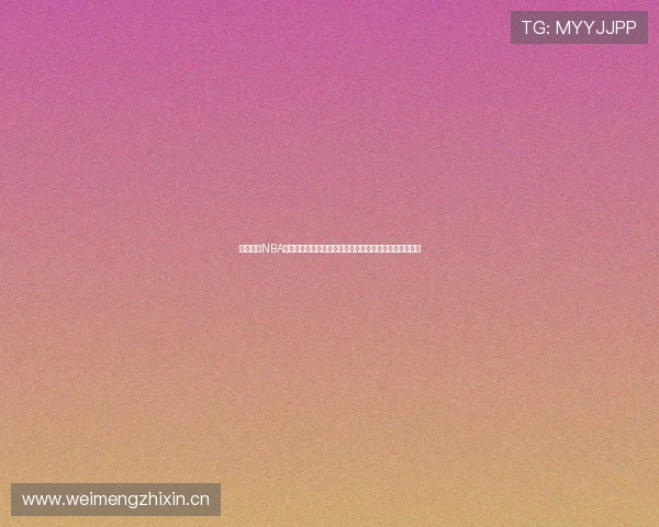 飞速直播NBA免费直播在线观看视频全攻略指南高清流畅体验赛事解析