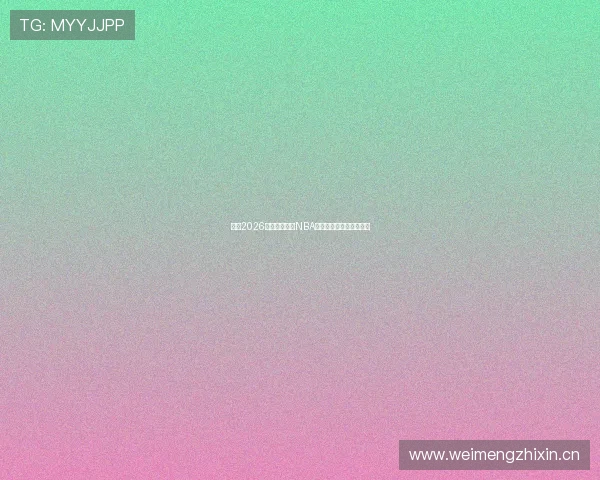 盘点2026年还能免费看NBA比赛直播的手机软件推荐